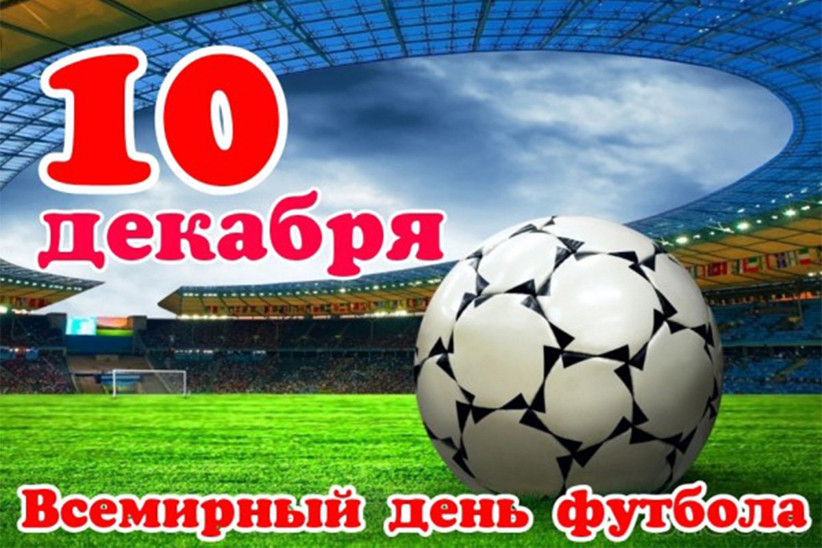 10 декабря какой. С днем футбола поздравления. Праздник футбола. Поздравление в праздник футбола. Всемирный день футбола поздравление открытки.