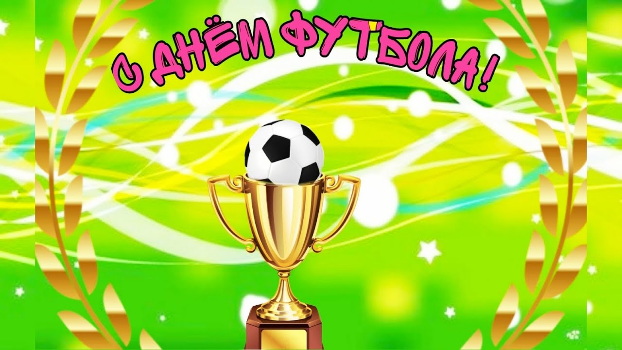 Удачи в игре футбол картинки