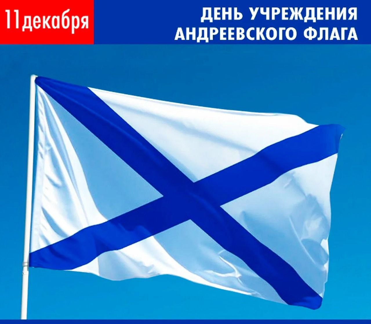 11 декабря праздник. День Андреевского флага. День Андреевского флага 11 декабря. Андреевский флаг 1699. День Андреевского флага 11.