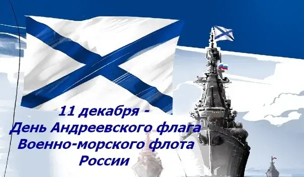 День андреевского флага 2025. День андреевского флага 2025