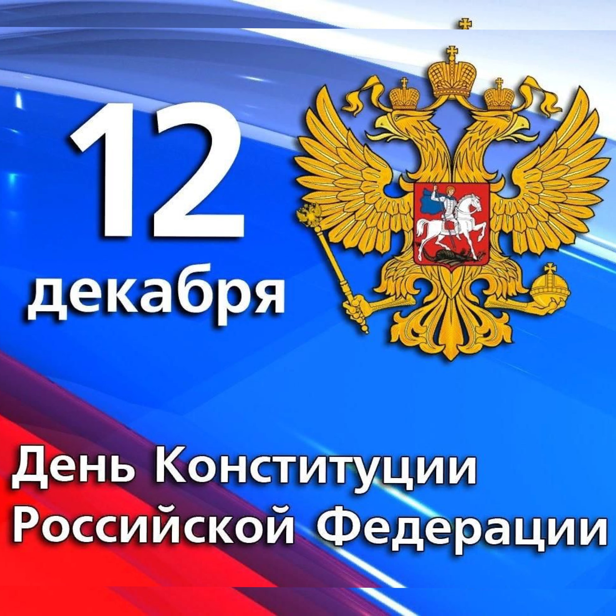 День конституции российской федерации картинки для детей