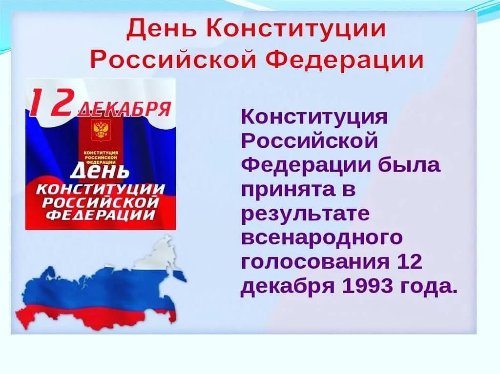 День конституции российской федерации картинки для детей