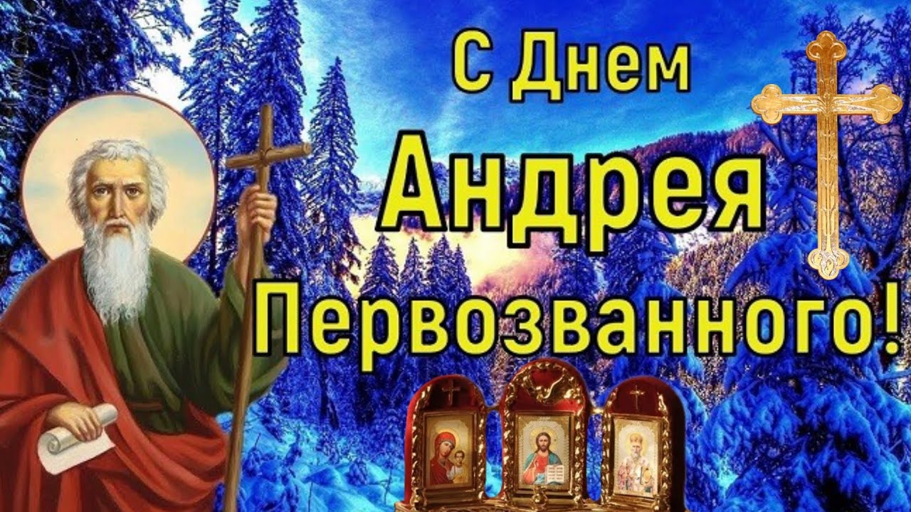 Именины андрея. С днем ангела Андрей. Поздравление с именинами Андрея. Поздравления с днём ангела Андрея. Андрей с днем ангела поздравляю.