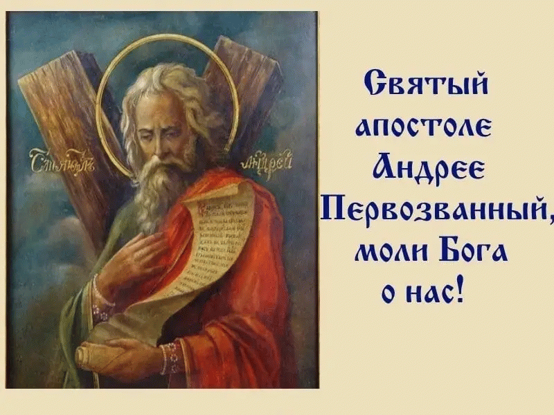 13 Декабря день Святого апостола Андрея Первозванного. С днем св апостола Андрея Первозванного. С праздником апостола Андрея Первозванного. Открытка Святого Андрея Первозванного.