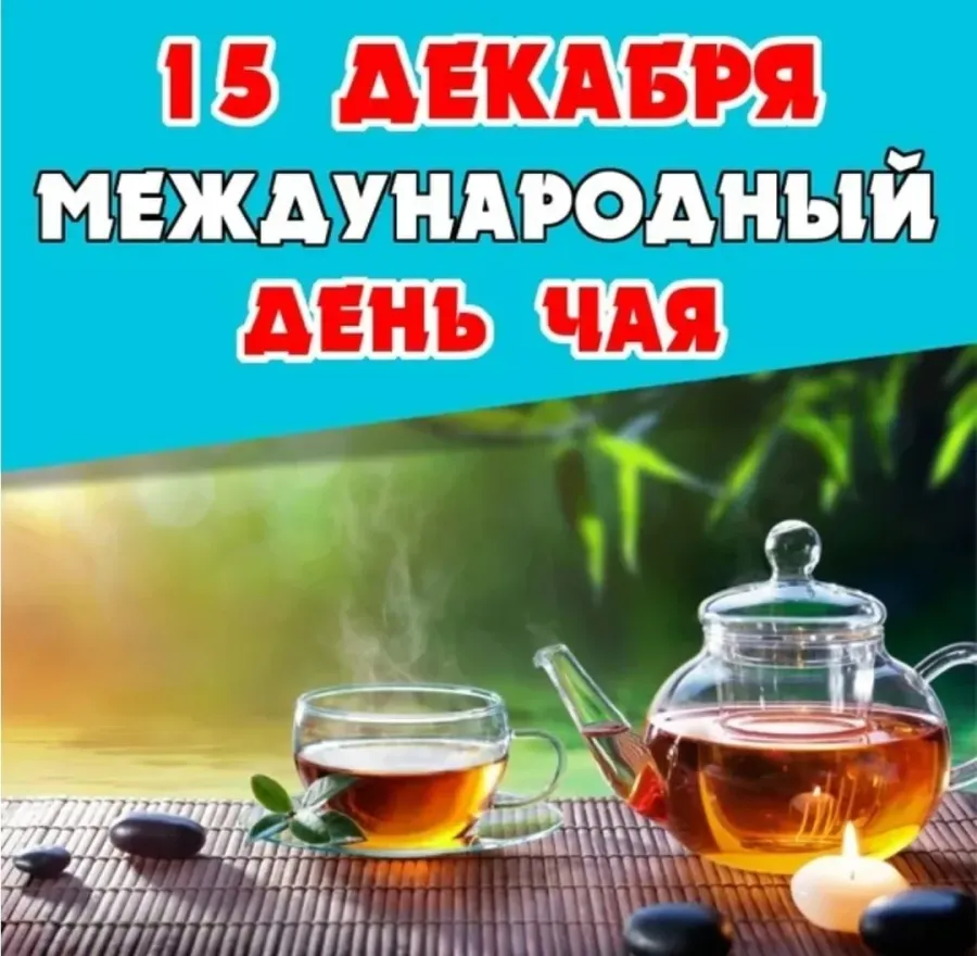 С днем чая картинки