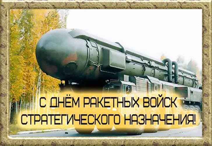 День ракетных войск 2024. 17 Декабря день ракетных войск стратегического назначения (РВСН). День ракетных войск стратегического назначения. День РВСН. С днем РВСН поздравления.