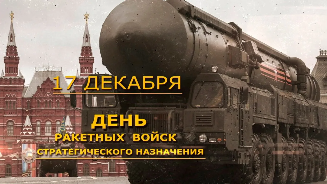 17 ракетных войсках. День ракетчика 17 декабря 2021. 17 Декабря день ракетных войск стратегического. 17 Декабря день ракетных войск стратегического назначения. РВСН 17 декабря.