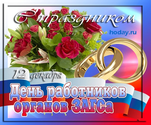 День загса. День работников ЗАГСА. С профессиональным праздником ЗАГС.