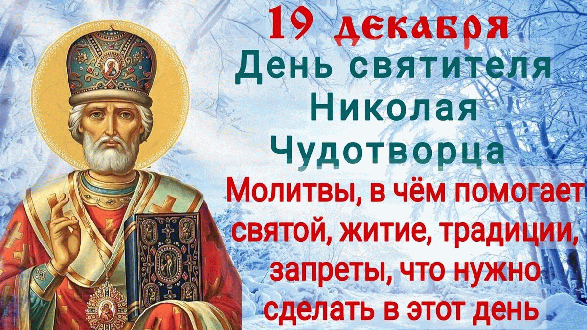 С днем н чудотворца николая картинки