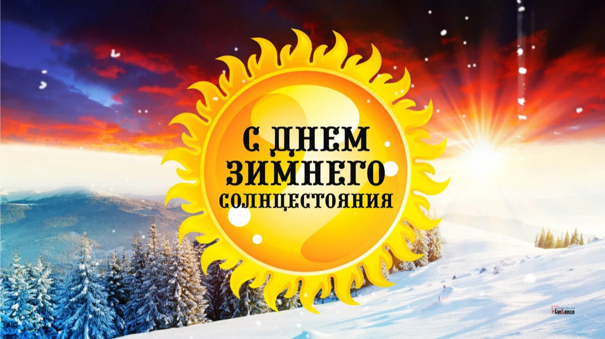 День зимнего солнцестояния (37 изображений)