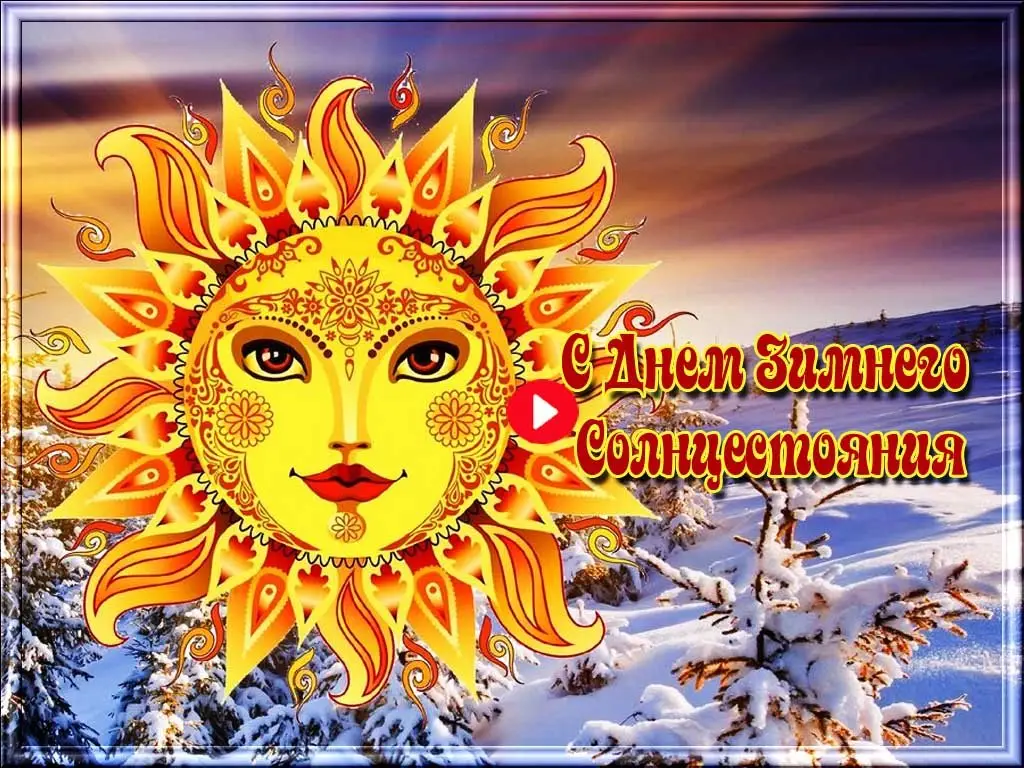 День зимнего солнцестояния (37 изображений)