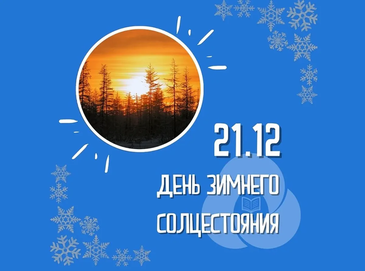 День зимнего солнцестояния (37 изображений)