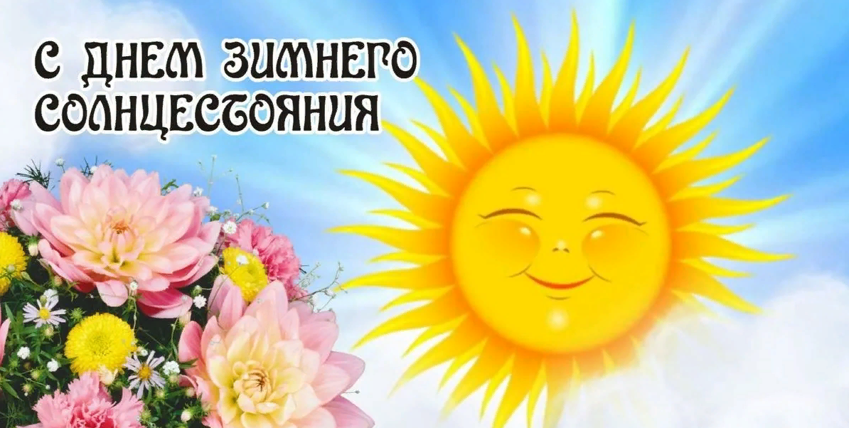 День зимнего солнцестояния (37 изображений)