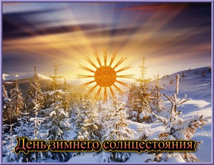 День зимнего солнцестояния (37 изображений)