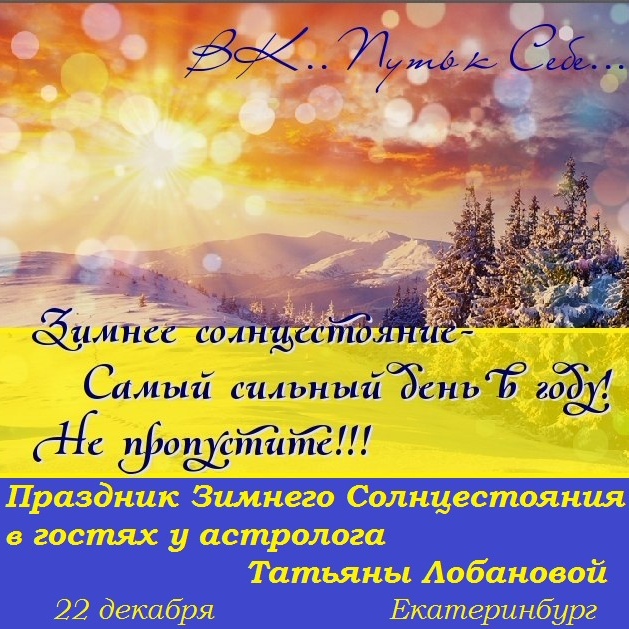 День зимнего солнцестояния (37 изображений)