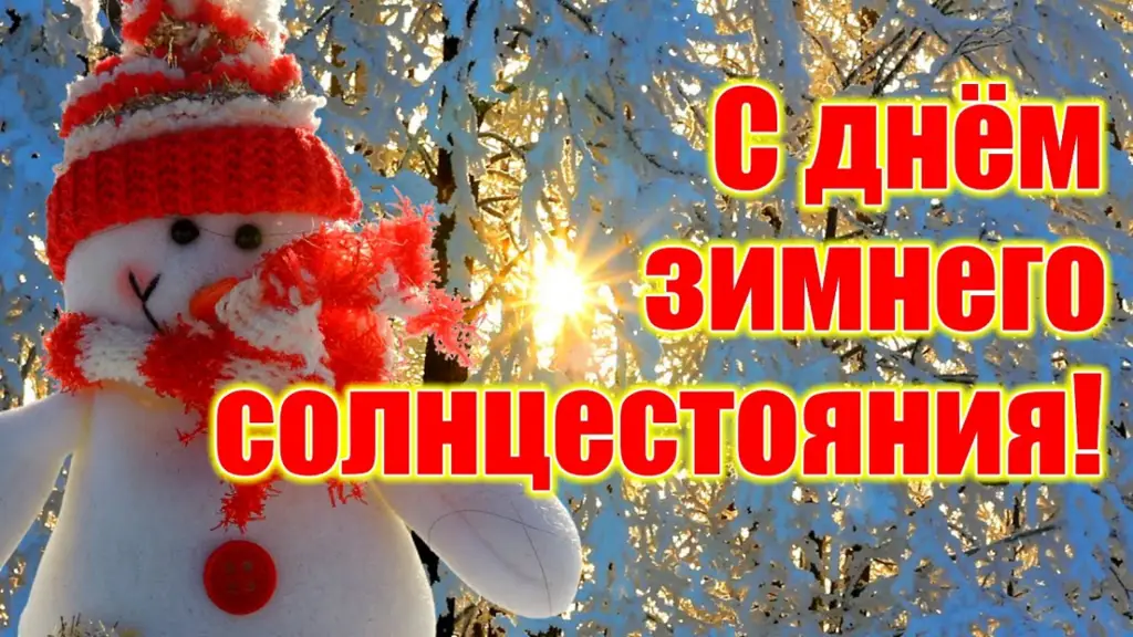 День зимнего солнцестояния (37 изображений)