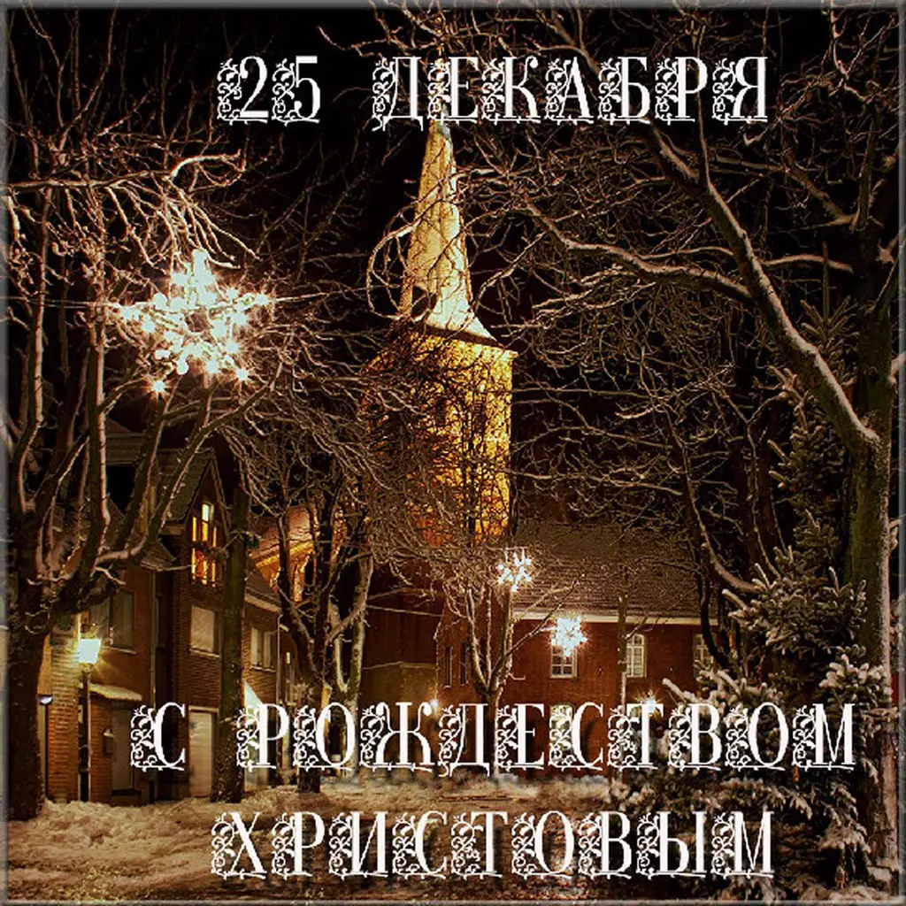 Католическое Рождество (14 изображений)