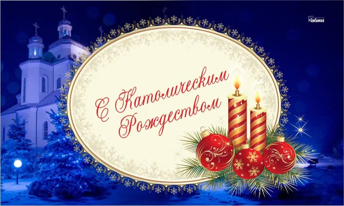 Католическое Рождество (14 изображений)