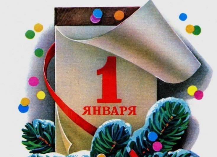 Открытки 1 января (38 изображений)