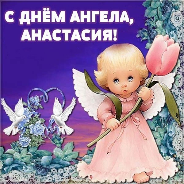 День памяти святой Анастасии (32 изображения)