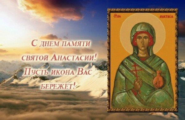 День памяти святой Анастасии (32 изображения)