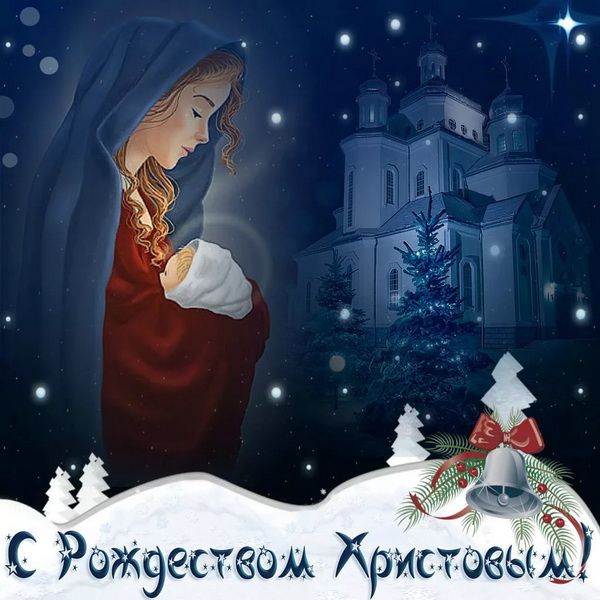 Открытки с Рождеством Христовым в году | поздравления в открытках