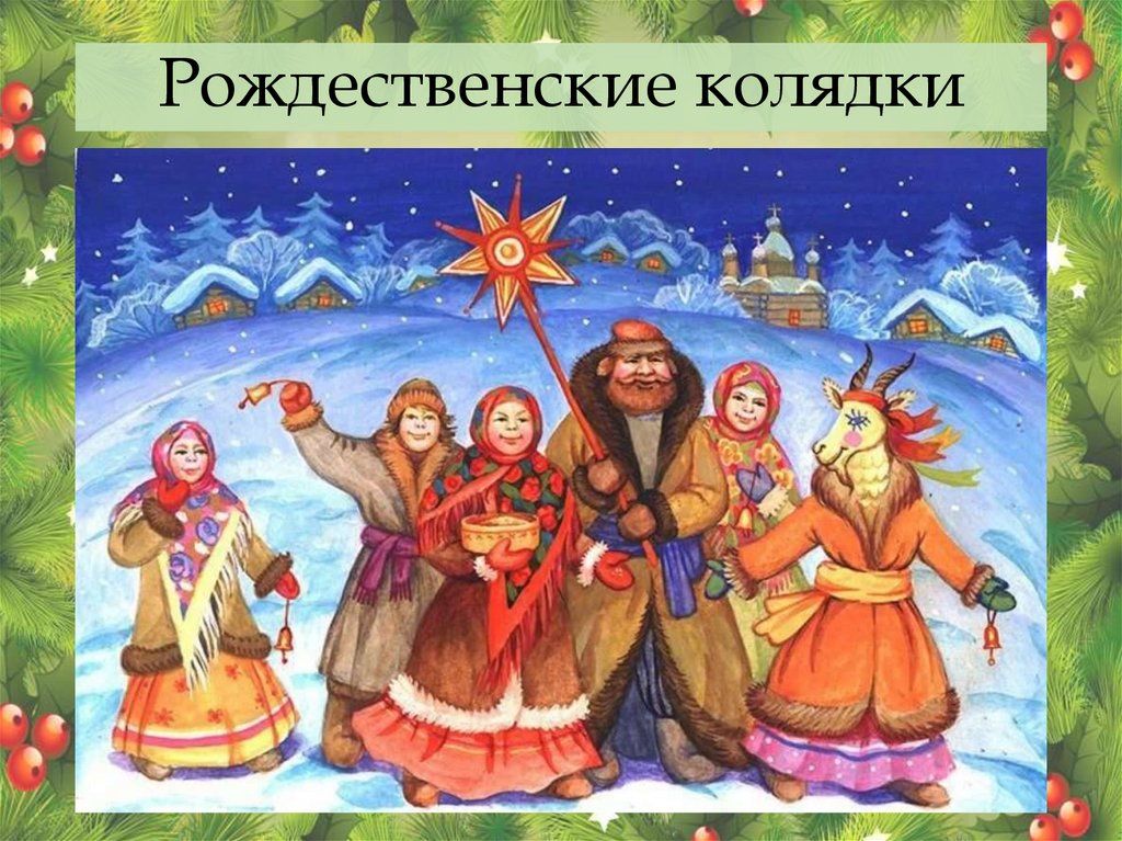 Рождественские Святки (62 изображения)