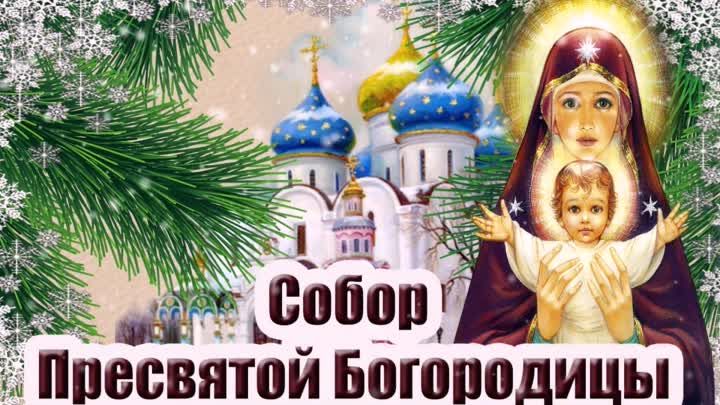 Собор Пресвятой Богородицы (34 изображения)