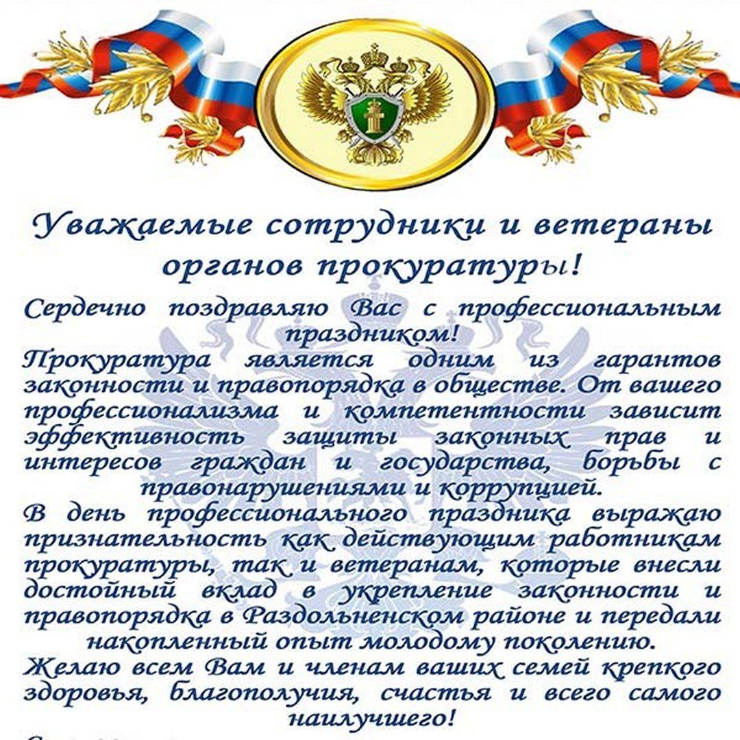 Официальные поздравления с Днем работника прокуратуры Российской Федерации