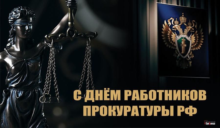 День прокуратуры (68 изображений)