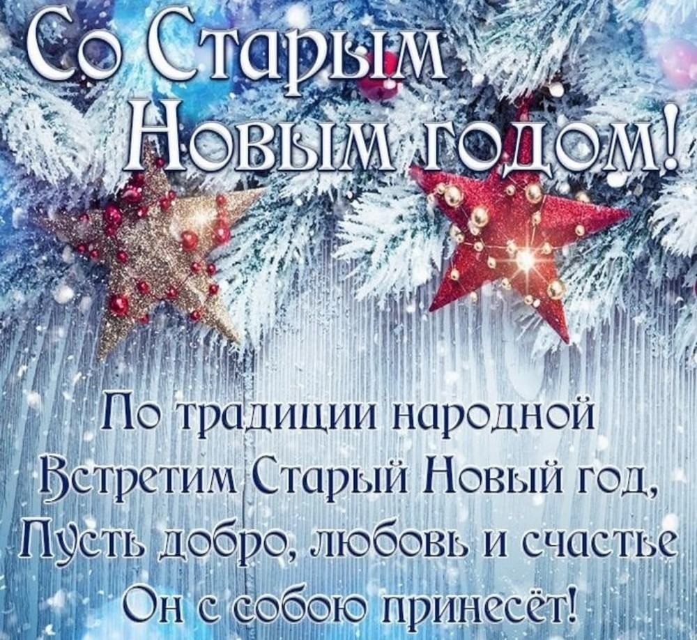 Наступающий Старый Новый Год (96 изображений)