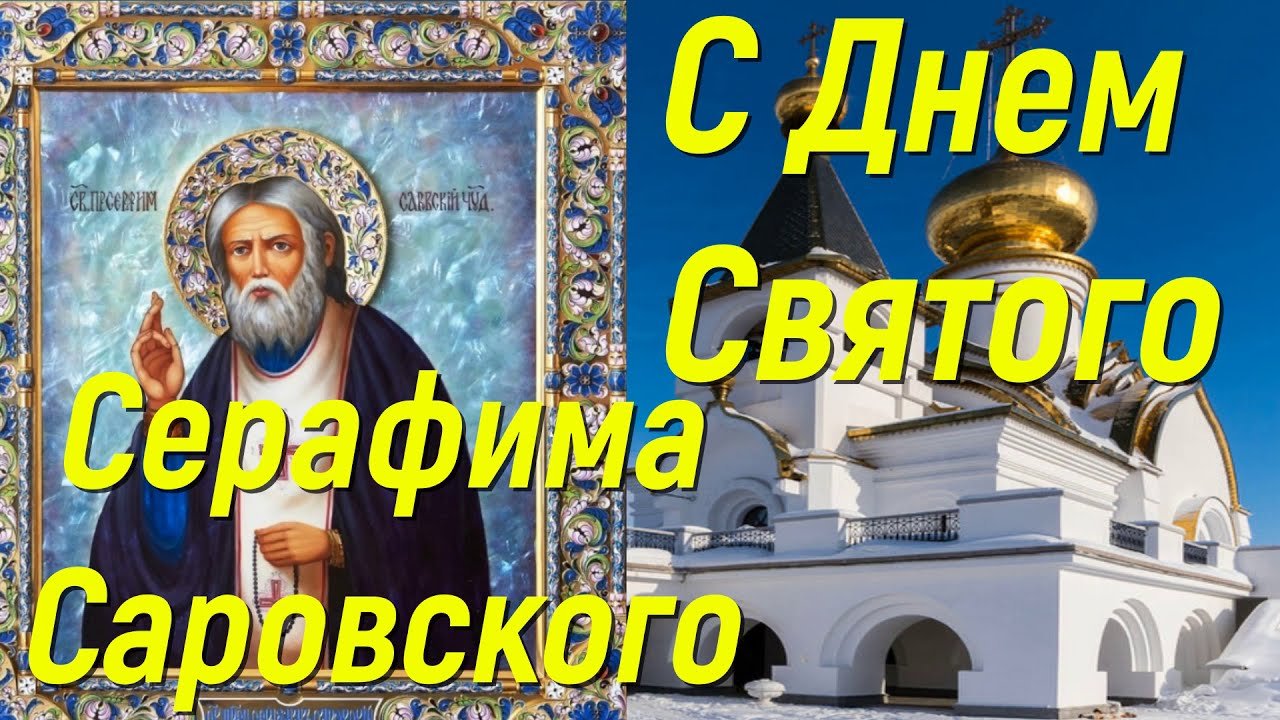 День памяти Серафима Саровского (43 изображения)