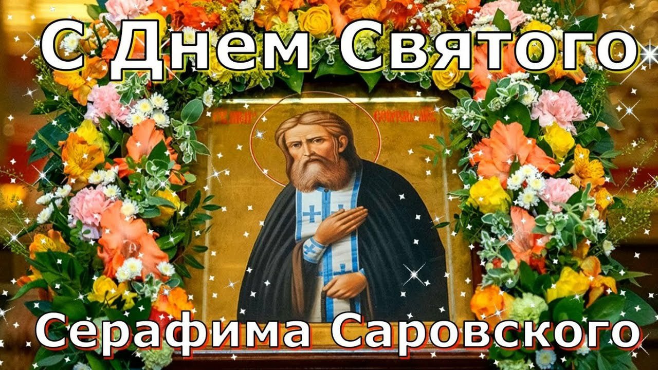 День памяти Серафима Саровского (43 изображения)