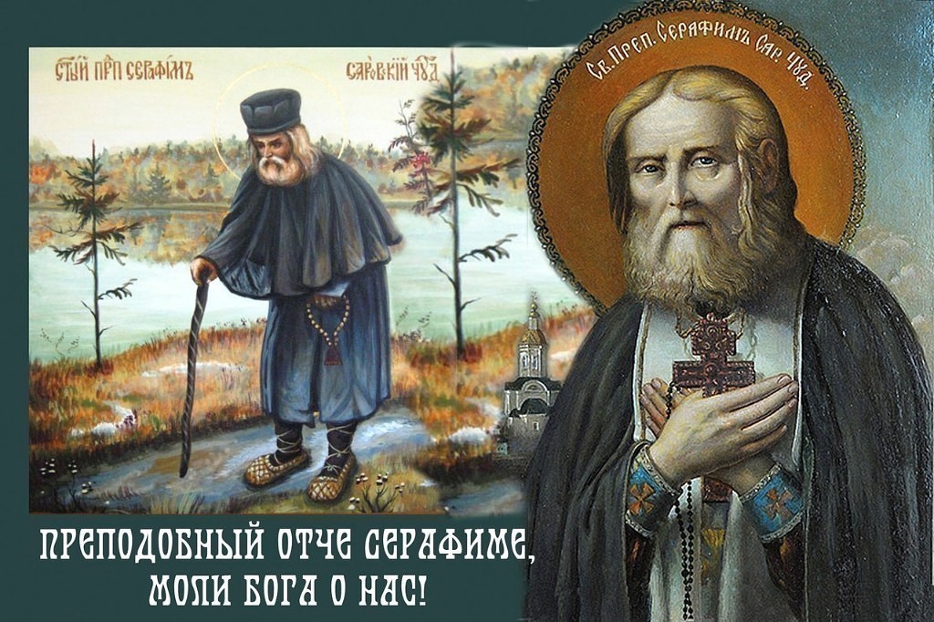 День памяти Серафима Саровского (43 изображения)