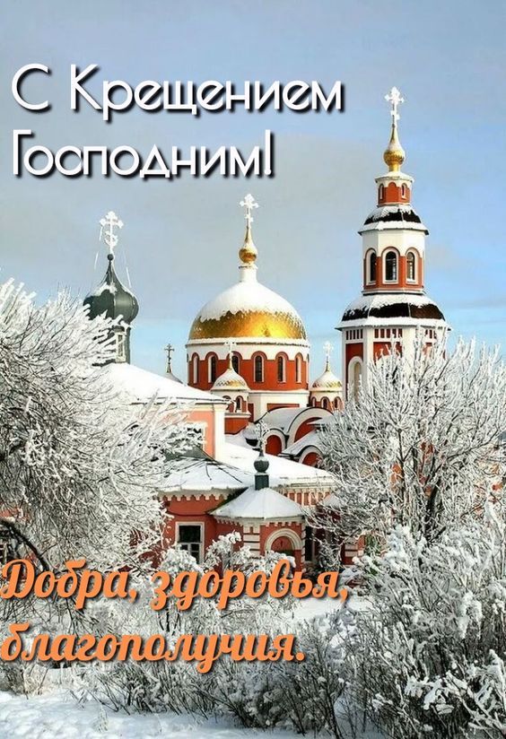 Крещение самые красивые картинки с поздравлениями | АиФ Новосибирск | Дзен