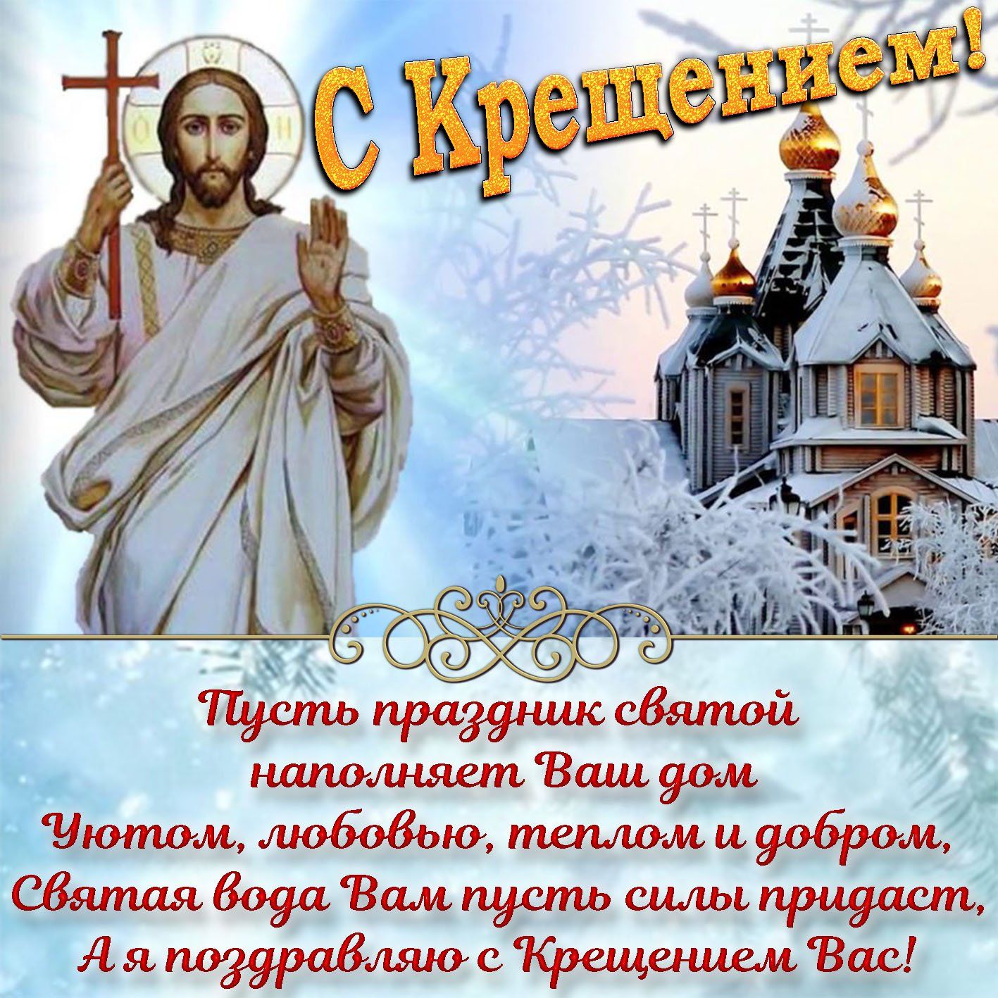 Поздравляем с Крещением Господним 2024! Искренние пожелания и открытки — на украинском