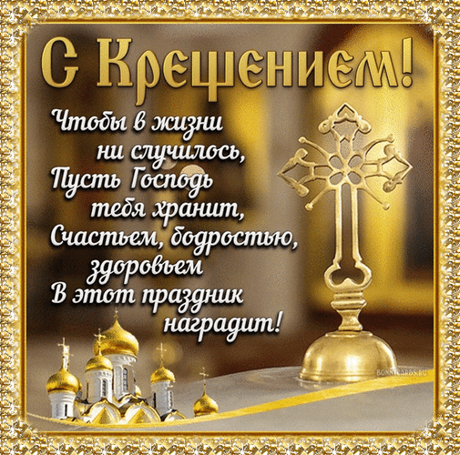 Крещение открытки, поздравления, гифки, стихи для мессенджеров 19 января | manikyrsha.ru | Дзен