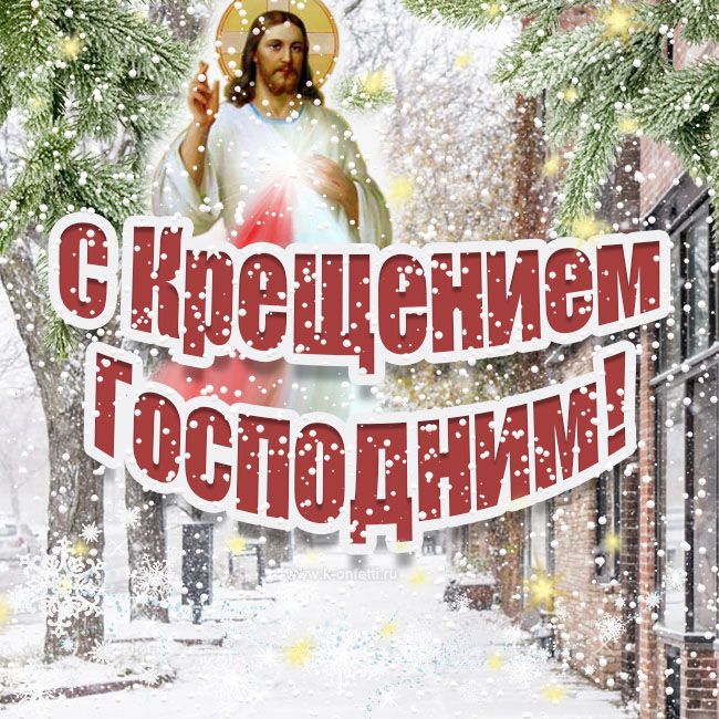 Поздравления с Крещением в стихах и прозе | РБК-Україна