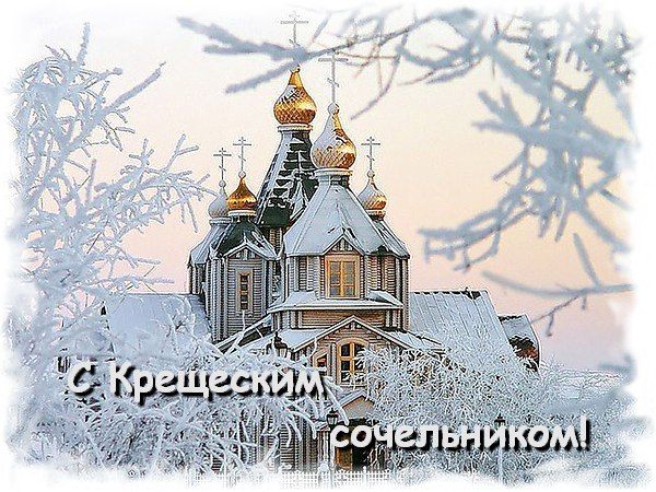 Крещенский Сочельник (86 изображений)