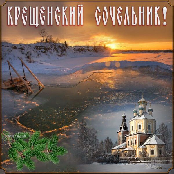 Крещенский Сочельник (86 изображений)