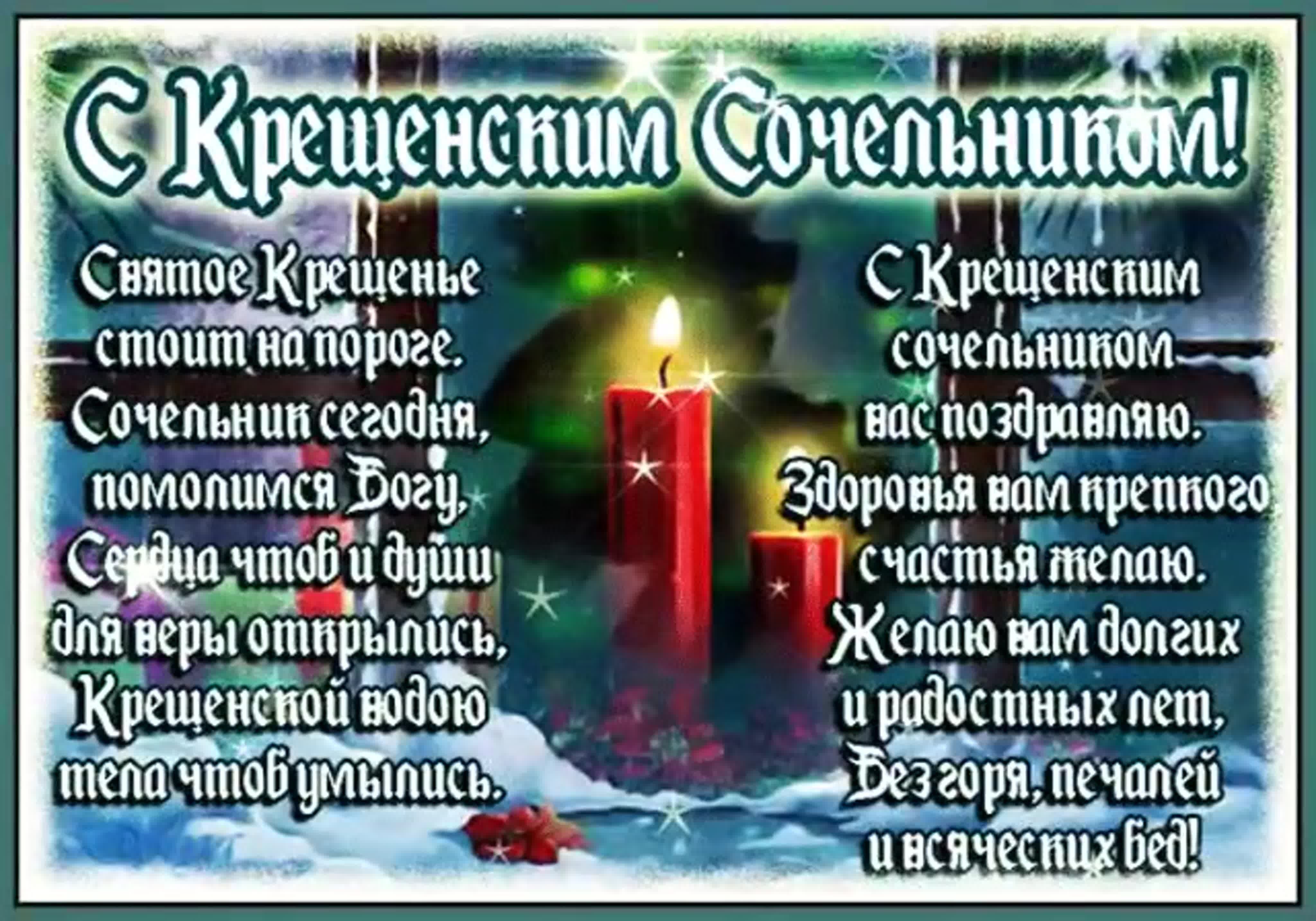 Крещенский Сочельник (86 изображений)