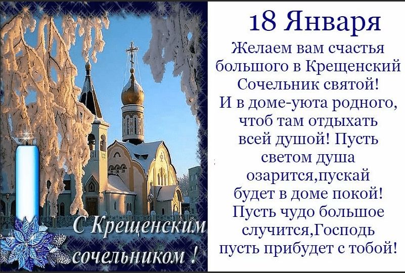 Крещенский Сочельник (86 изображений)