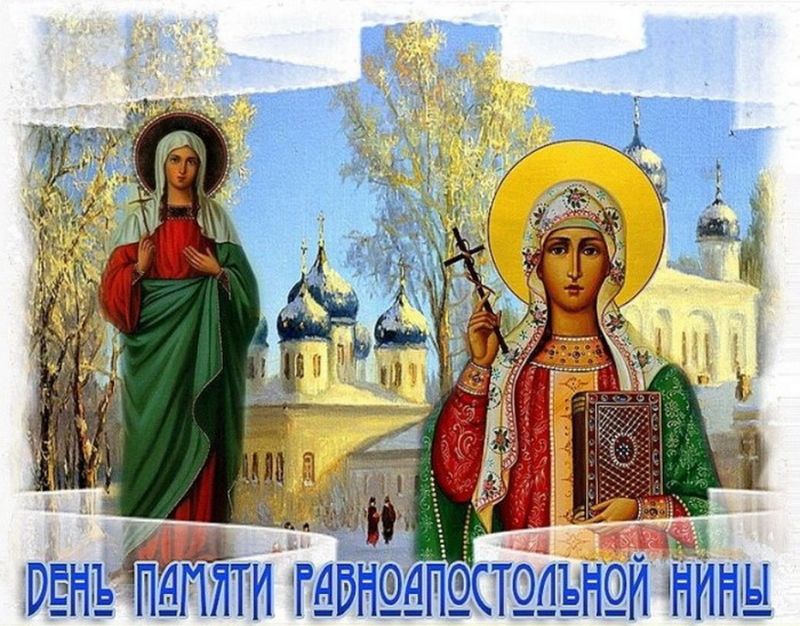 День нино. 27 Января праздник православный Нины. День равноапостольной Нины 27 января.