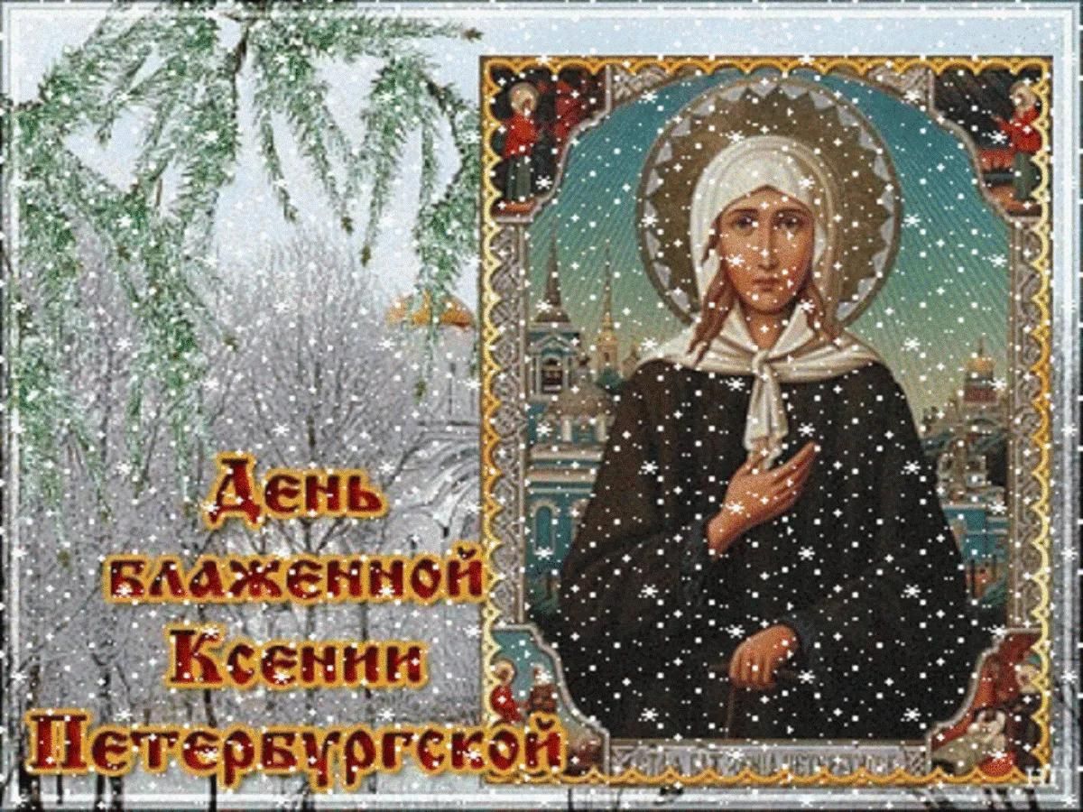 День ксении стихи. 6 Февраля память преподобной Ксении Петербургской.