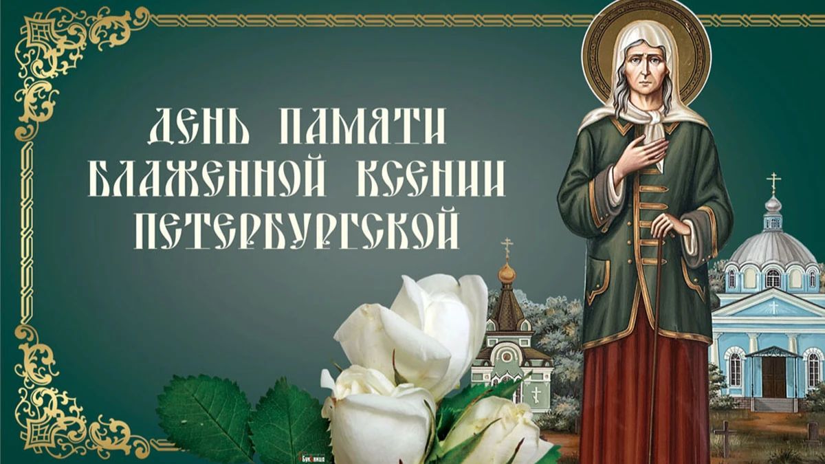 Поздравление с днем ксении открытка. День блаженной Ксении Петербургской 6 июня.