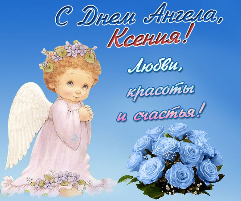 День ангела. Поздравление с днем ангела Ксении. Открытки с днём ангела Ксении. С днем ксении картинки и открытки