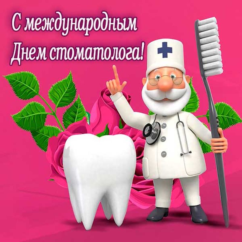 С днем стоматолога. С днем стоматолога открытки. С днем стоматолога поздравления. С днём стоматолога картинки поздравления.