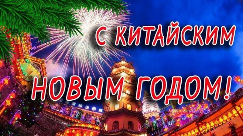 Китайский Новый Год (60 изображений)