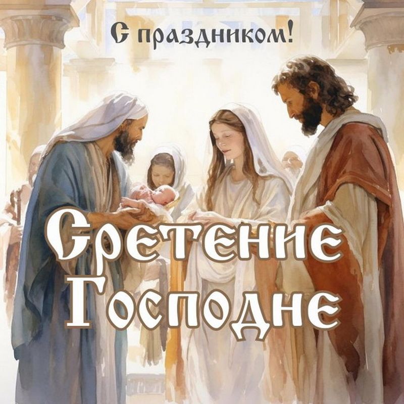 Сретение Господне (59 изображений)