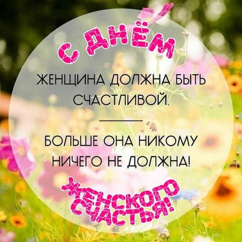 День женского счастья (55 изображений)